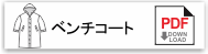 ベンチコート
