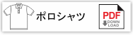 ポロシャツ