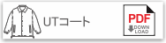UTコート