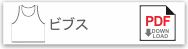 ビブス