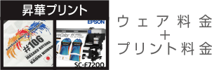 チームウェア昇華プリント