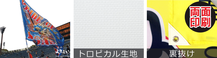 トロピカルフラッグ